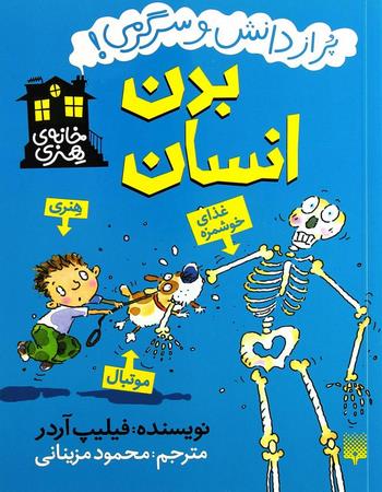 "بدن انسان، پر از دانش و سرگرمی!"